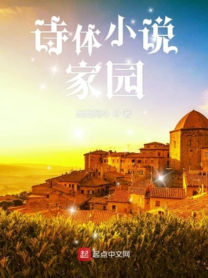 诗体小说家园