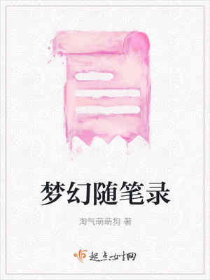 梦幻随笔录