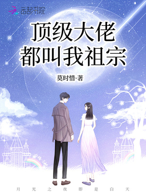 顶级大佬都叫我祖宗