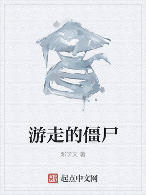 游走的僵尸