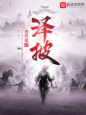 泽披
