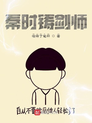 秦时铸剑师