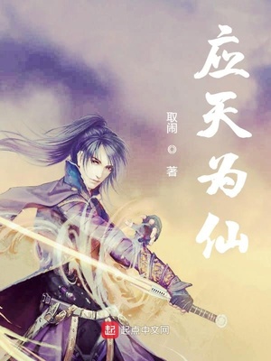 应天为仙