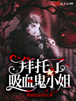 拜托了吸血鬼小姐