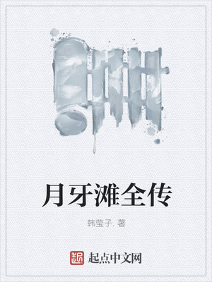 月牙滩全传