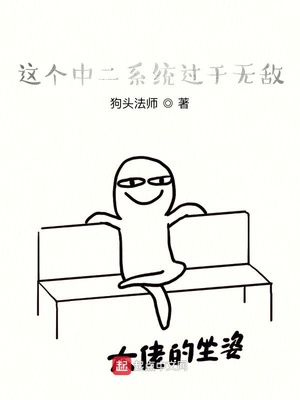 这个中二系统过于无敌