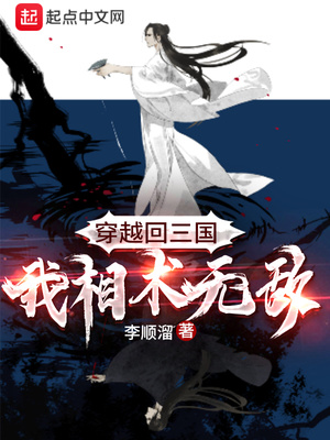 穿越回三国，我相术无敌