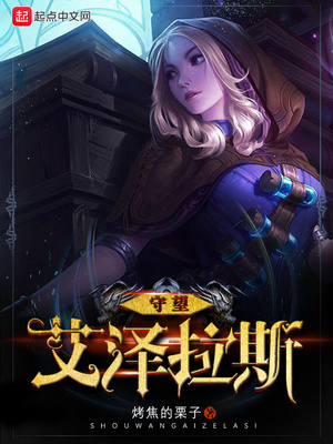 守望艾泽拉斯