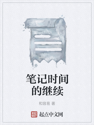 笔记时间的继续
