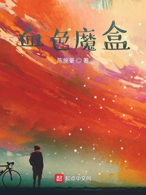 血色魔盒