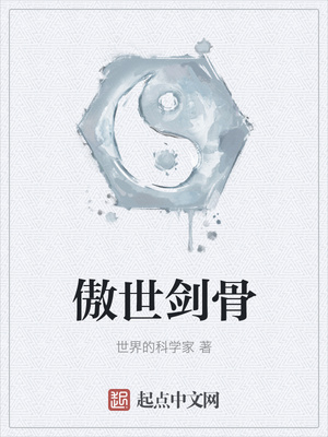 傲世剑骨