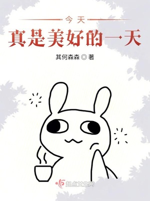 今天真是美好的一天