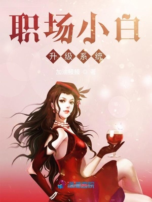职场小白升级系统