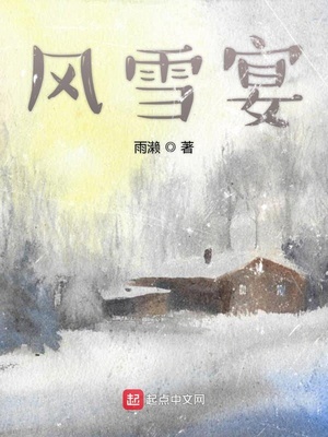 风雪宴