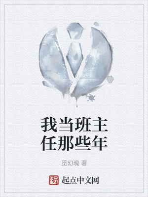 我当班主任那些年
