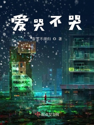 爱哭不哭