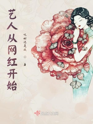 艺人从网红开始