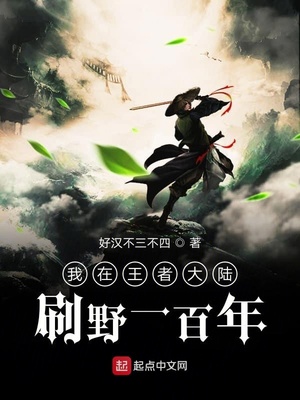 我在王者大陆刷野一百年