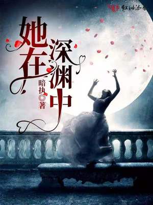 她在深渊中