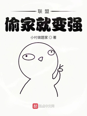 联盟:偷家就变强!