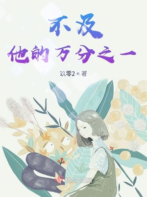 不及他的万分之一