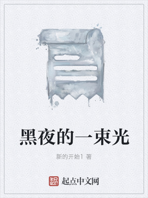 黑夜的一束光