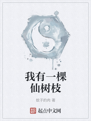 我有一棵仙树枝