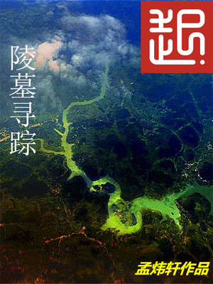 陵墓寻踪