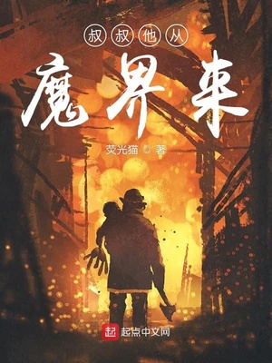 叔叔他从魔界来