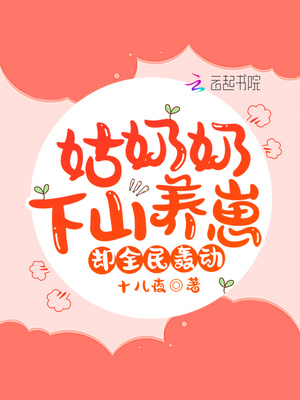 姑奶奶下山养崽,却全民轰动!