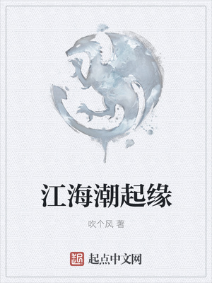 江海潮起缘