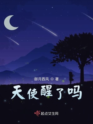 天使醒了吗