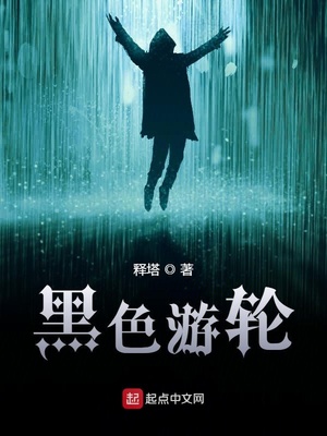 黑色游轮