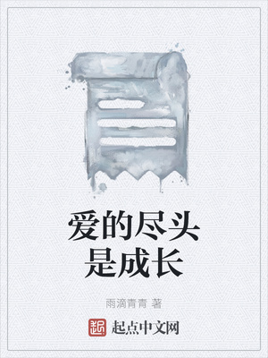 爱的尽头是成长