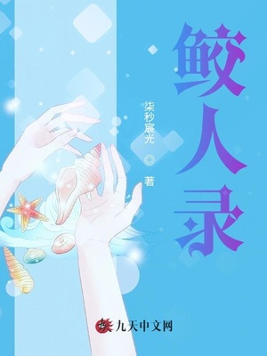 鲛人录