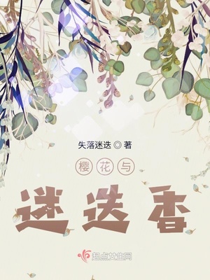 樱花与迷迭香