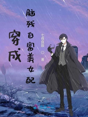穿成脑残白富美女配