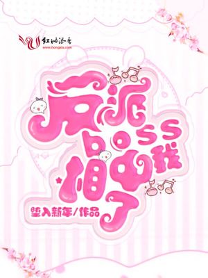 反派boss相中我了