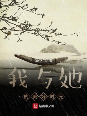我与她的美好时光