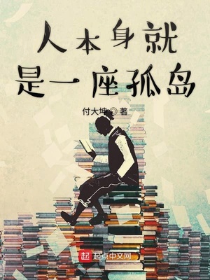 人本身就是一座孤岛