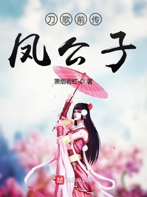 刀歌前传凤公子