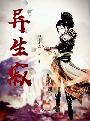 异生寂