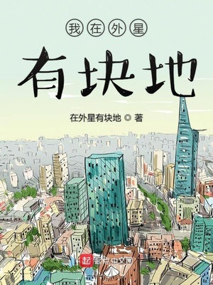我在外星有块地