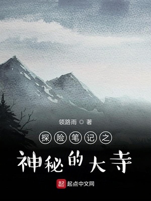 探险笔记之神秘的大寺