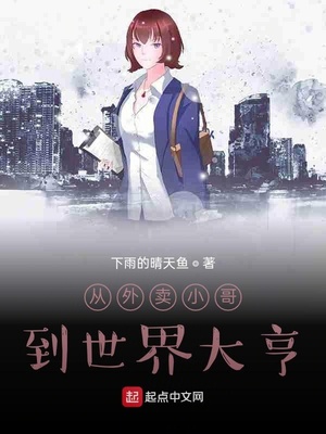 从外卖小哥到世界大亨