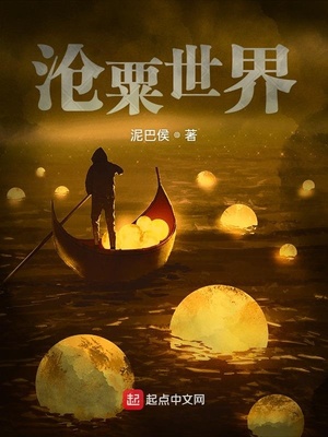 沧粟世界