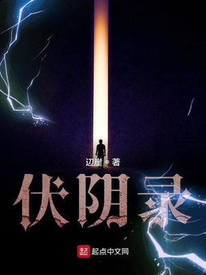 伏阴录