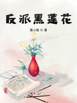 反派黑莲花