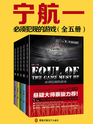 必须犯规的游戏(全集)