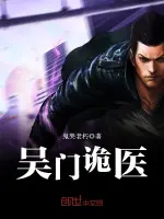 吴门诡医